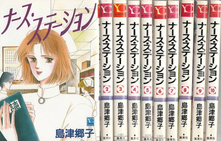 楽天市場】【漫画】【中古】ナースステーション ＜1〜20巻完結＞ 島津  
