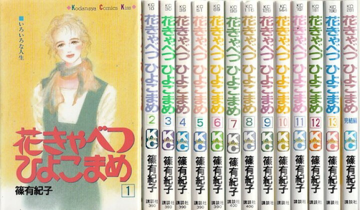 楽天市場 漫画 中古 花きゃべつひよこまめ 1 14巻完結 篠有紀子 全巻セット 古本買取本舗 楽天市場店
