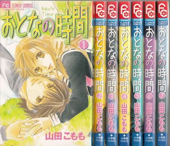楽天市場 漫画 中古 おとなの時間 1 7巻完結 山田こもも 全巻セット 古本買取本舗 楽天市場店