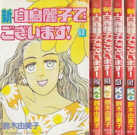 楽天市場 白鳥麗子でございます 漫画の通販