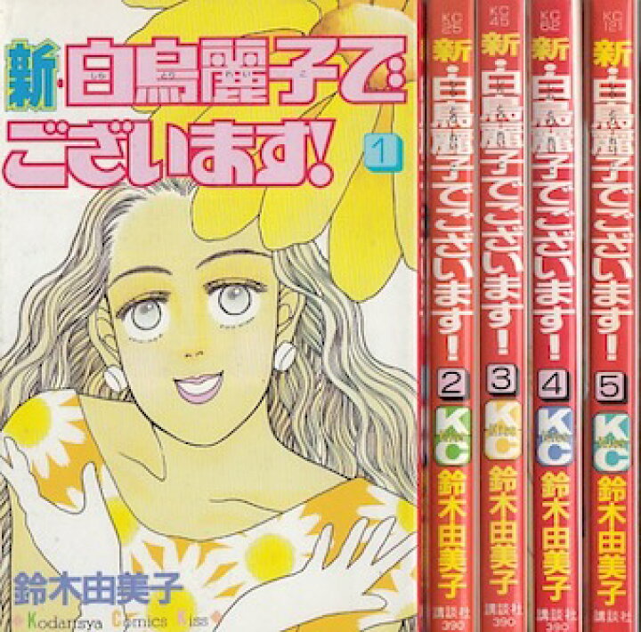 楽天市場 漫画 中古 新 白鳥麗子でございます 1 5巻完結 鈴木由美子 全巻セット 古本買取本舗 楽天市場店