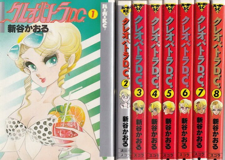 楽天市場】【漫画】【中古】クレオパトラD.C. ＜1〜8巻完結＞ 新谷 