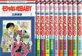 楽天市場 そりゃないぜbaby 全巻の通販 楽天市場 そりゃないぜbaby 全巻の通販