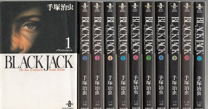 楽天市場】【漫画】【中古】BLACKJACK ブラックジャック［文庫版］ ＜1 