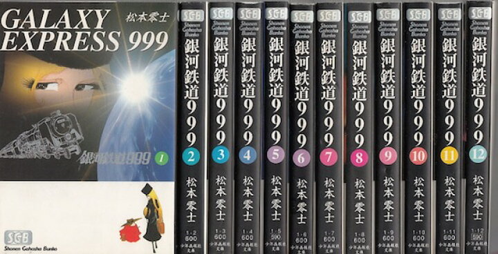 楽天市場】【漫画】【中古】銀河鉄道999［文庫版］ ＜1〜18巻完結  