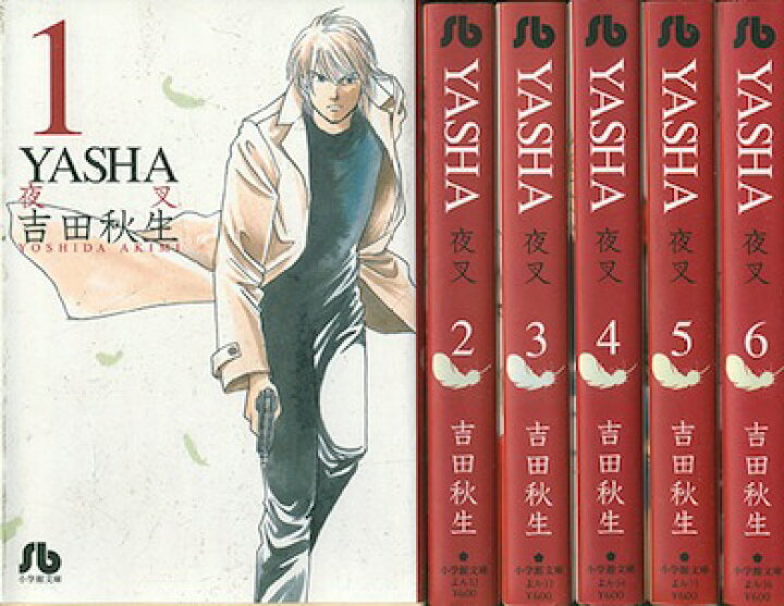楽天市場 漫画 中古 Yasha 夜叉 文庫版 1 6巻完結 吉田秋生 全巻セット 古本買取本舗 楽天市場店