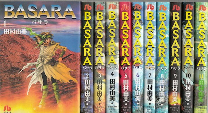 楽天市場】【漫画】【中古】BASARA（バサラ）［文庫版］ ＜1〜16巻完結 