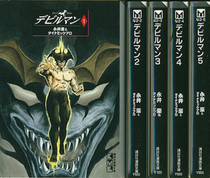 楽天市場 漫画 中古 デビルマン 文庫版 1 5巻完結 永井豪 全巻セット 古本買取本舗 楽天市場店