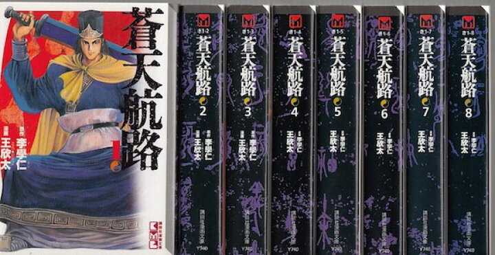 楽天市場】【漫画】【中古】蒼天航路［文庫版］ ＜1〜18巻完結＞ 王 