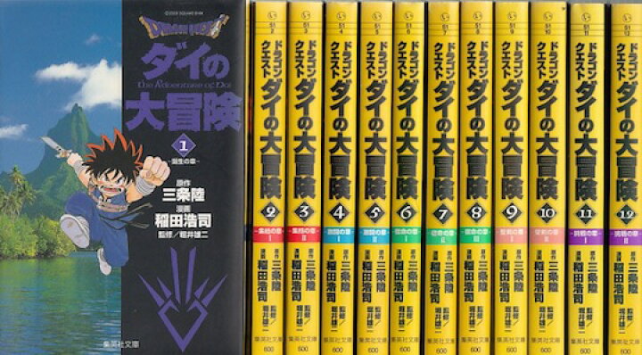 楽天市場】【漫画】【中古】ダイの大冒険［文庫版］ ＜1〜22巻完結  