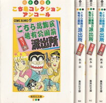 楽天市場】こち亀 全巻 セット（青年｜コミック）：本・雑誌・コミック 