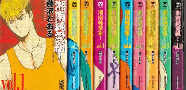 楽天市場 漫画 中古 湘南純愛組 文庫版 1 15巻完結 藤沢とおる 全巻セット 古本買取本舗 楽天市場店