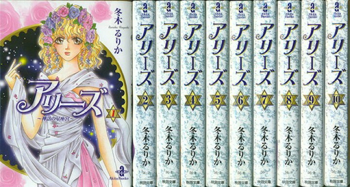 楽天市場 漫画 中古 アリーズ 文庫版 1 10巻完結 冬木るりか 全巻セット 古本買取本舗 楽天市場店