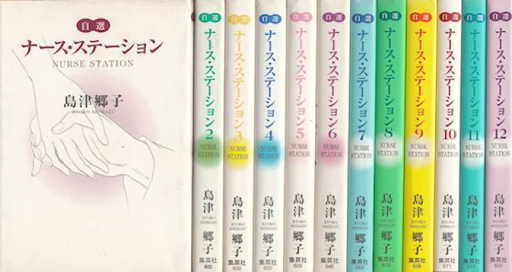 楽天市場 漫画 中古 ナースステーション 文庫版 1 12巻完結 島津郷子 全巻セット 古本買取本舗 楽天市場店