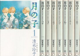 【漫画】【中古】月の子［文庫版］ ＜1～8巻完結＞ 清水玲子 【全巻セット】