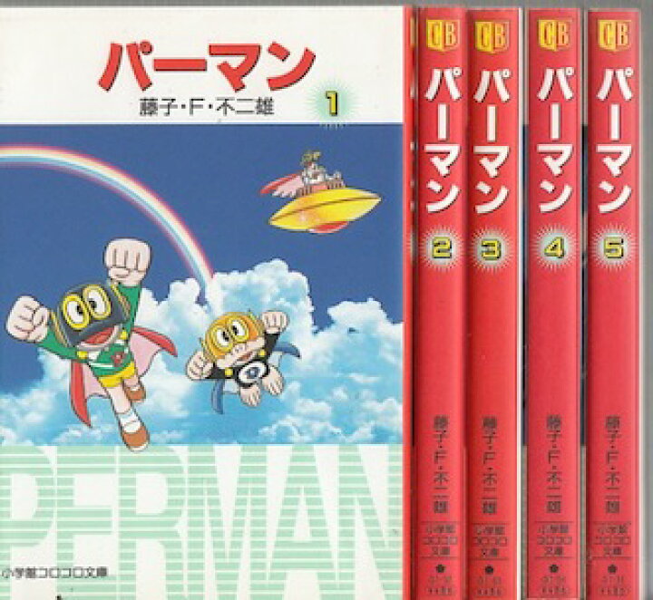 楽天市場 漫画 中古 パーマン 文庫版 1 5巻 藤子 F 不二雄 全巻セット 古本買取本舗 楽天市場店 楽天市場 漫画 中古 パーマン 文庫版 1 5巻 藤子 F 不二雄 全巻セット 古本買取本舗 楽天市場店