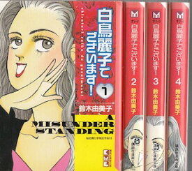 楽天市場 白鳥麗子でございます 漫画の通販