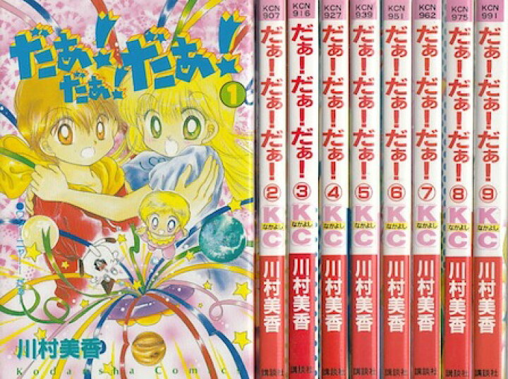 楽天市場】【漫画】【中古】だぁ！だぁ！だぁ！ ＜1〜9巻完結＞ 川村 