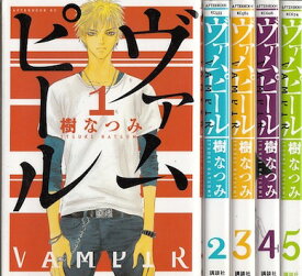 【漫画】【中古】ヴァムピール ＜1～5巻完結＞ 樹なつみ 【全巻セット】