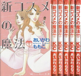 【漫画】【中古】新コスメの魔法 ＜1～6巻完結＞ あいかわももこ 【全巻セット】