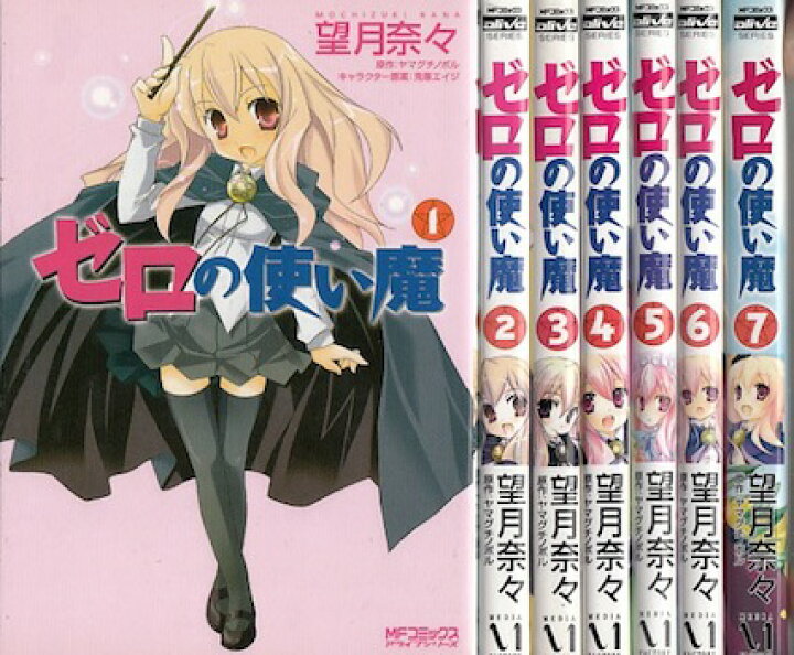 楽天市場】【漫画】【中古】ゼロの使い魔 ＜1〜7巻完結＞ 望月奈々 
