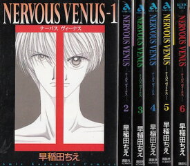 【漫画】【中古】NERVOUS VENUS ＜1～6巻完結＞ 早稲田ちえ 【全巻セット】