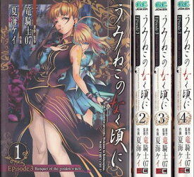 【漫画】【中古】うみねこのなく頃に Episode3:Banquet of the golden witch ＜1～5巻完結＞ 竜騎士07 【全巻セット】