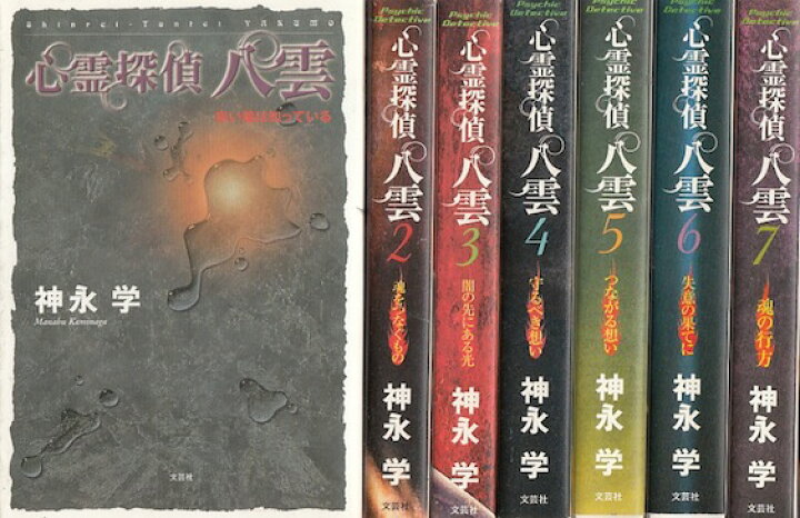 楽天市場】【漫画】【中古】心霊探偵八雲 小説 ＜1～8巻＞ 神永学 