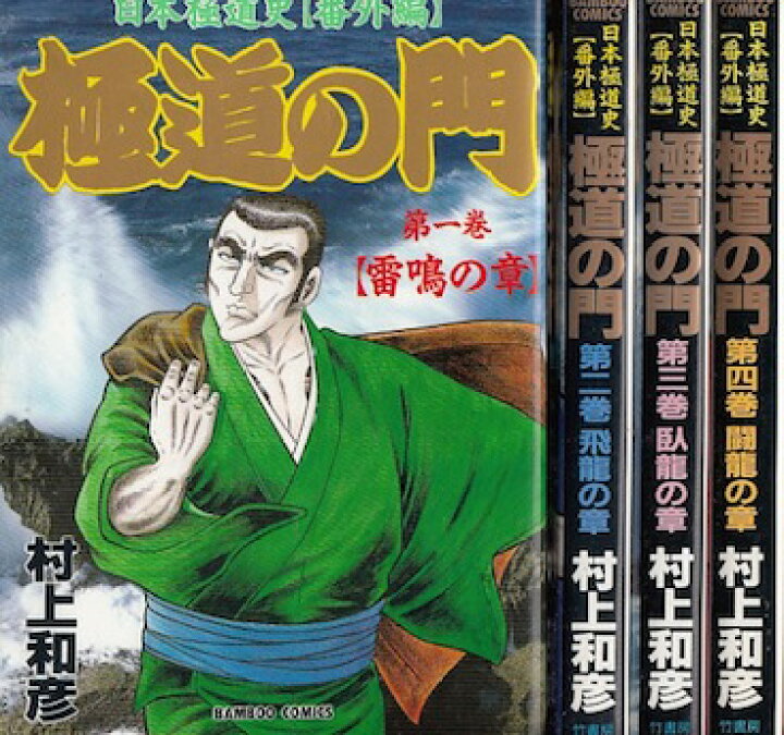 楽天市場 漫画 中古 日本極道史 番外編 極道の門 1 4巻完結 村上和彦 全巻セット 古本買取本舗 楽天市場店