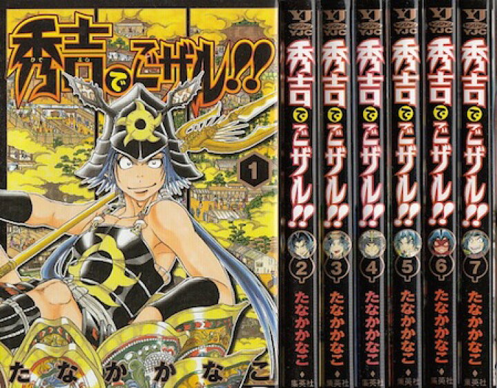 楽天市場 漫画 中古 秀吉でごザル 1 7巻完結 たなかかなこ 全巻セット 古本買取本舗 楽天市場店 楽天市場 漫画 中古 秀吉でごザル 1 7巻完結 たなかかなこ 全巻セット 古本買取本舗 楽天市場店