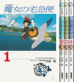 【漫画】【中古】魔女の宅急便 （フィルムコミック） ＜1～4巻完結＞ 宮崎駿 【全巻セット】