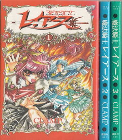 【漫画】【中古】魔法騎士レイアース ＜1〜3巻完結＞ CLAMP 【全巻セット】