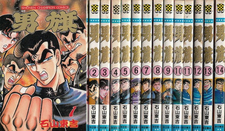 楽天市場】【漫画】【中古】男旗 ＜1〜18巻完結＞ 石山東吉 【全巻 