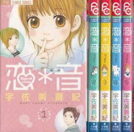 楽天市場 恋音 漫画の通販