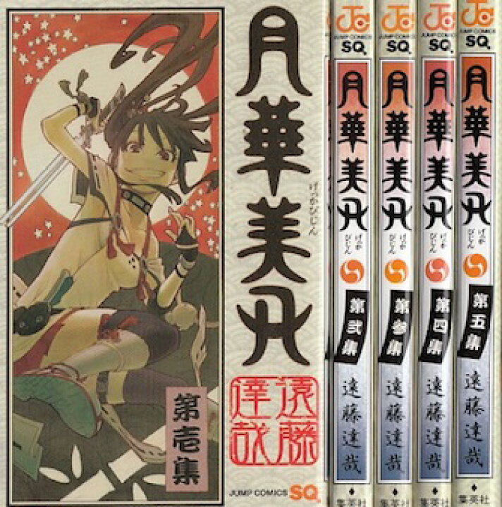 楽天市場 漫画 中古 月華美刃 1 5巻完結 遠藤達哉 全巻セット 古本買取本舗 楽天市場店 楽天市場 漫画 中古 月華美刃 1 5巻完結 遠藤達哉 全巻セット 古本買取本舗 楽天市場店