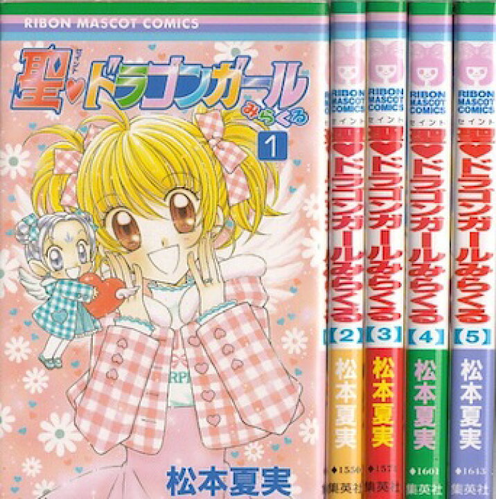 楽天市場 漫画 中古 聖ドラゴンガールみらくる 1 5巻完結 松本夏実 全巻セット 古本買取本舗 楽天市場店
