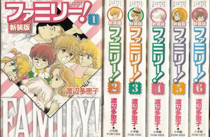 楽天市場 漫画 中古 ファミリー 新装版 1 6巻完結 渡辺多恵子 全巻セット 古本買取本舗 楽天市場店 楽天市場 漫画 中古 ファミリー 新装版 1 6巻完結 渡辺多恵子 全巻セット 古本買取本舗 楽天市場店