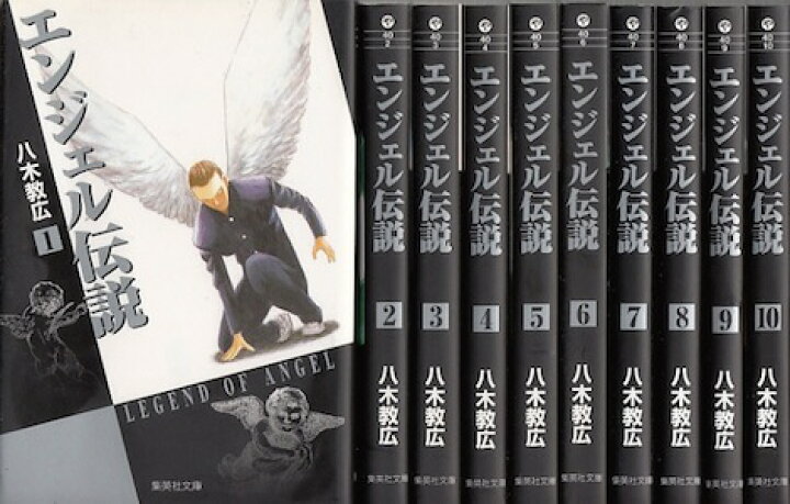 楽天市場 漫画 中古 エンジェル伝説 文庫版 1 10巻完結 八木教広 全巻セット 古本買取本舗 楽天市場店