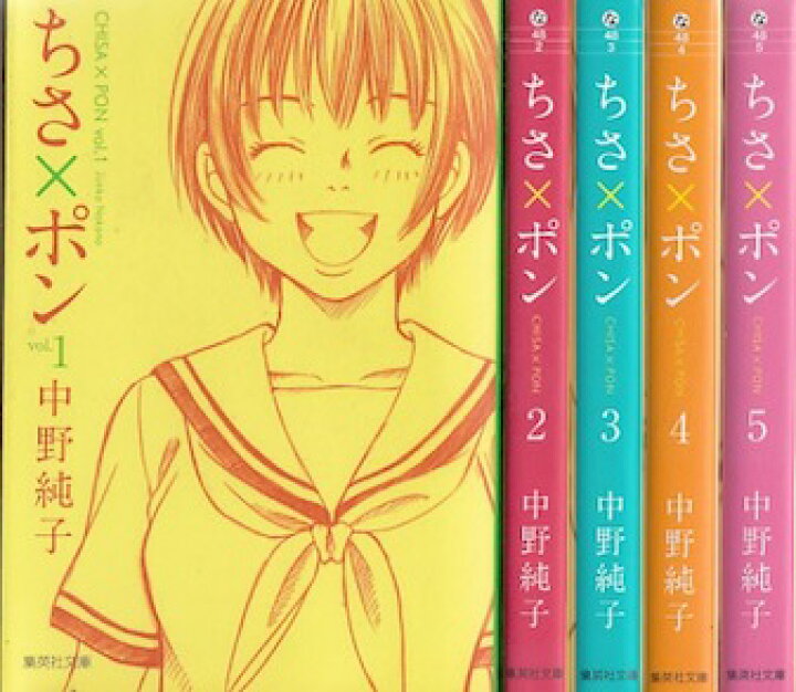 楽天市場】【漫画】【中古】ちさポン[文庫版] ＜1〜5巻完結＞ 中野純子 