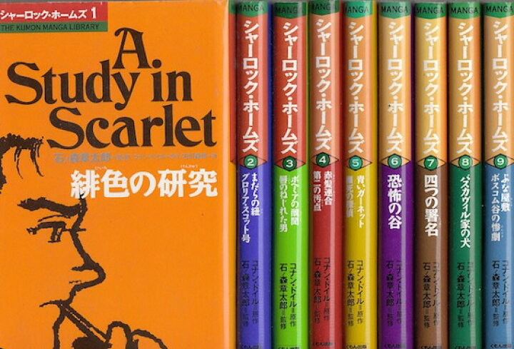 楽天市場 漫画 中古 シャーロックホームズ 1 10巻完結 石川森彦 全巻セット 古本買取本舗 楽天市場店