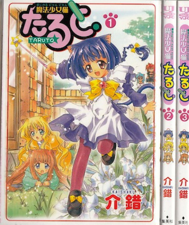 楽天市場 漫画 中古 魔法少女猫たると 変型版 1 3巻完結 介錯 全巻セット 古本買取本舗 楽天市場店