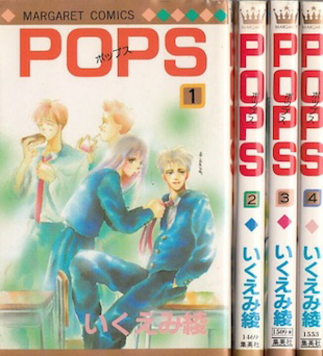 楽天市場 漫画 中古 Pops ポップス 1 4巻完結 いくえみ綾 全巻セット 古本買取本舗 楽天市場店