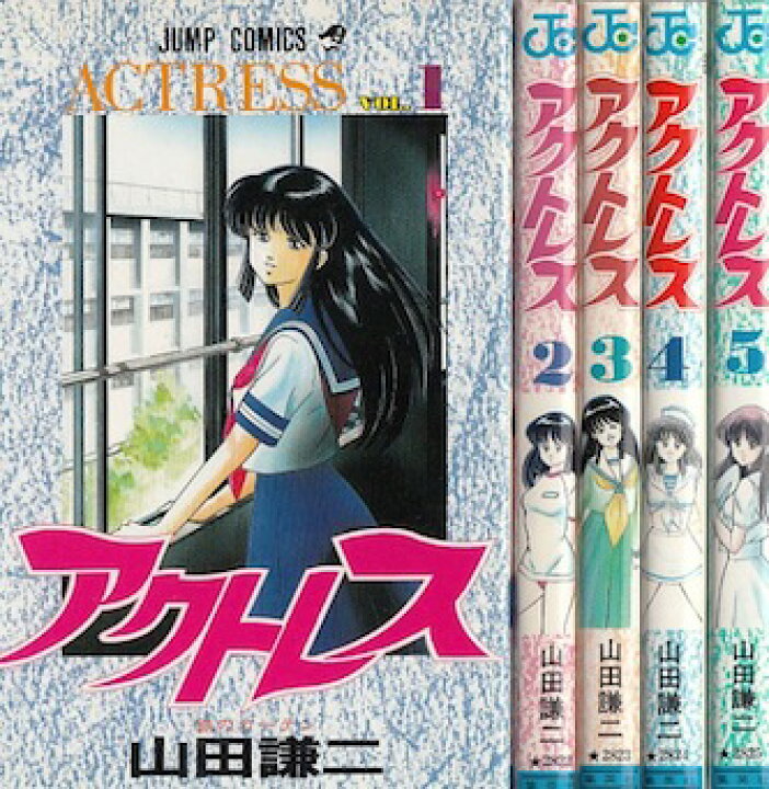 楽天市場】【漫画】【中古】アクトレス ＜1〜5巻完結＞ 山田謙二  