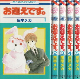 【漫画】【中古】お迎えです ＜1～6巻＞ 田中メカ 【全巻セット】