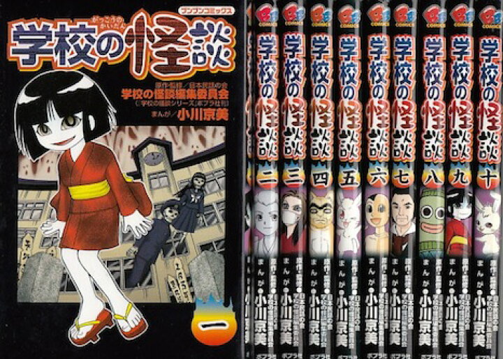 楽天市場 漫画 中古 学校の怪談 1 12巻 小川京美 全巻セット 古本買取本舗 楽天市場店