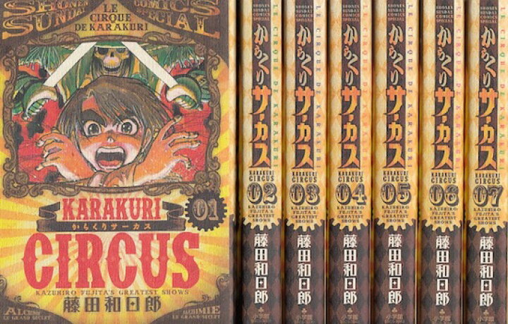 楽天市場 漫画 中古 からくりサーカス ワイド版 1 23巻完結 藤田和日郎 全巻セット 古本買取本舗 楽天市場店