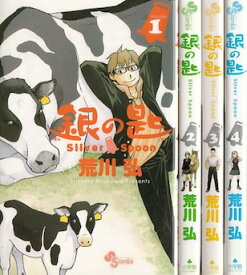 【漫画】【中古】銀の匙 SilverSpoon ＜1〜15巻完結＞ 荒川弘 【全巻セット】