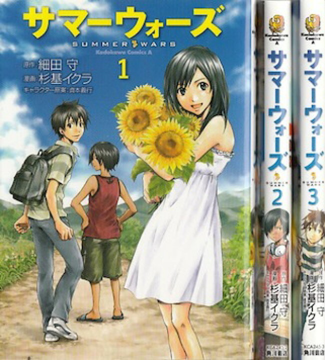 楽天市場 漫画 中古 サマーウォーズ 1 3巻完結 杉基イクラ 細田守 全巻セット 古本買取本舗 楽天市場店 楽天市場 漫画 中古 サマーウォーズ 1 3巻完結 杉基イクラ 細田守 全巻セット 古本買取本舗 楽天市場店