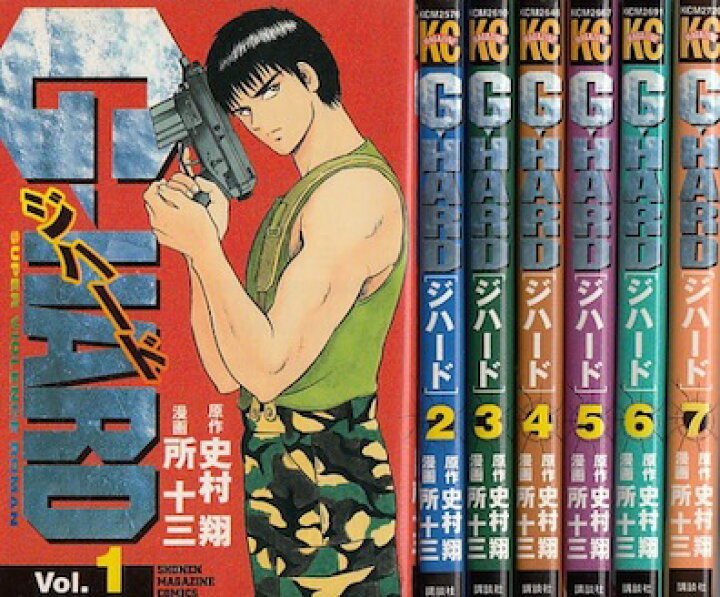 楽天市場】【漫画】【中古】G・HARD（ジハード） ＜1〜7巻＞ 所十三  