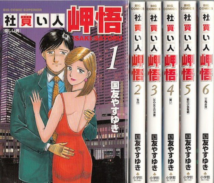 楽天市場 漫画 中古 社買い人岬悟 1 6巻完結 国友やすゆき 全巻セット 古本買取本舗 楽天市場店
